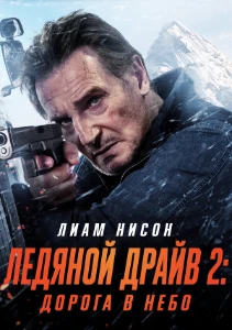 Скачать Ледяной драйв 2: Дорога в небеса (2025) в хорошем качестве