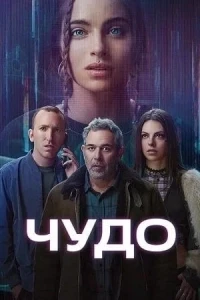 Скачать Чудо (2025) в хорошем качестве