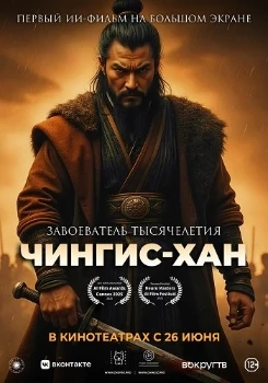 Скачать Чингис-Хан (2025) в хорошем качестве
