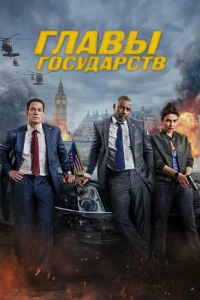 Скачать Главы государств (2025) в хорошем качестве