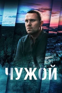 Скачать Чужой (2025) в хорошем качестве