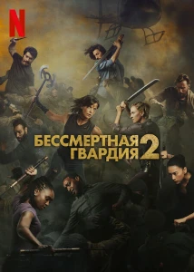Скачать Бессмертная гвардия 2 (2025) в хорошем качестве