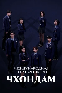 Скачать Международная старшая школа Чхондам (2 сезон) в хорошем качестве