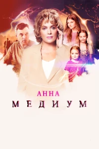 Скачать Медиум / Анна медиум (4 сезон) в хорошем качестве