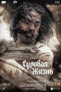 Скачать Суровая жизнь (2025) в хорошем качестве