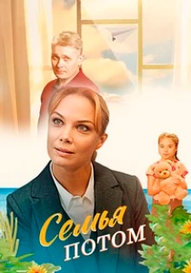 Скачать Семья потом (2025) в хорошем качестве