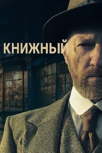 Скачать Книжный (2025) в хорошем качестве