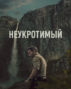 Скачать Неукротимый / В глуши (2025) в хорошем качестве