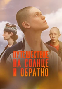 Скачать Путешествие на солнце и обратно (2025) в хорошем качестве