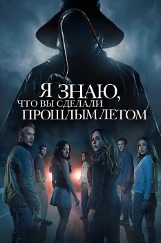 Скачать Я знаю, что вы сделали прошлым летом (2025) в хорошем качестве