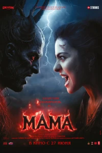 Скачать Мама (2025) в хорошем качестве