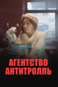 Скачать Агентство «Антитролль» (2022) в хорошем качестве