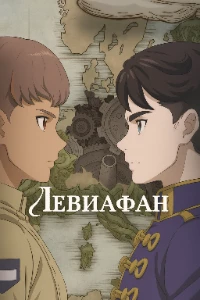 Скачать Левиафан (2025) в хорошем качестве