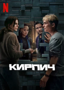 Скачать Кирпич (2025) в хорошем качестве