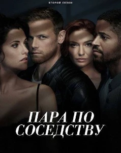 Скачать Пара по соседству (2 сезон) в хорошем качестве