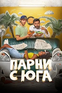 Скачать Парни с юга (2025) в хорошем качестве