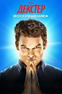 Скачать Декстер: Воскрешение (2025) в хорошем качестве