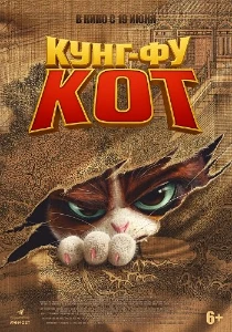 Скачать Кунг-фу кот (2024) в хорошем качестве