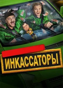 Скачать Инкассаторы (2025) в хорошем качестве