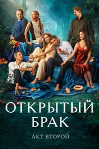 Скачать Открытый брак (2 сезон) в хорошем качестве