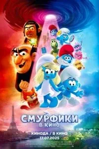 Скачать Смурфики в кино (2025) в хорошем качестве