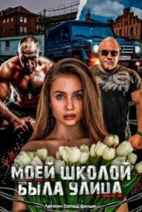 Скачать Моей школой была улица (2024) в хорошем качестве