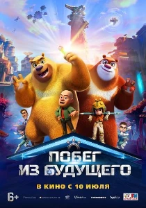 Скачать Побег из будущего (2025) в хорошем качестве