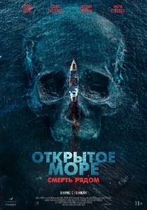 Скачать Открытое море. Смерть рядом (2025) в хорошем качестве
