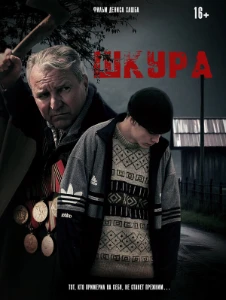 Скачать Шкура (2025) в хорошем качестве