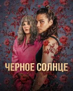Скачать Чёрное солнце (2025) в хорошем качестве