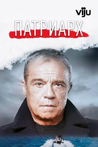 Скачать Патриарх (1-2 сезон) в хорошем качестве