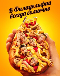 Скачать В Филадельфии всегда солнечно (17 сезон) в хорошем качестве
