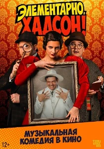 Скачать Элементарно, Хадсон! Дело о собаке Б. (2025) в хорошем качестве