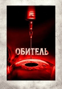Скачать Обитель (2025) в хорошем качестве
