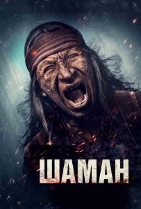 Скачать Шаман (2025) в хорошем качестве