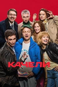 Скачать Качели (2025) в хорошем качестве