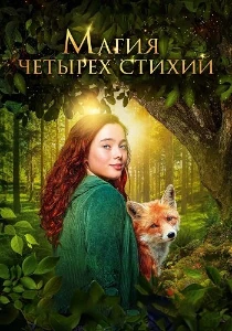 Скачать Магия четырёх стихий (2025) в хорошем качестве