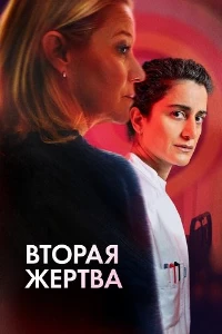 Скачать Вторая жертва (2025) в хорошем качестве