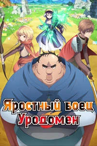 Скачать Яростный боец Уродомен (2025) в хорошем качестве