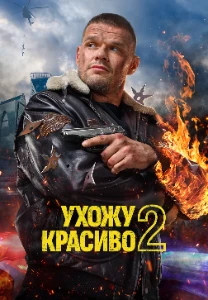 Скачать Ухожу красиво (2 сезон) в хорошем качестве
