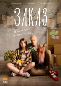 Скачать Заказ (2024) в хорошем качестве