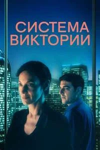 Скачать Система Виктории (2024) в хорошем качестве