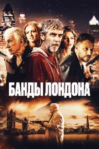 Скачать Банды Лондона (2024) в хорошем качестве