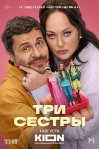 Скачать Три Сестры (2025) в хорошем качестве