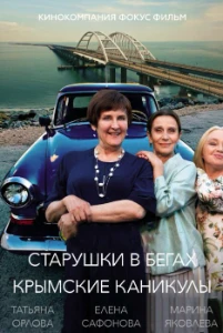 Скачать Старушки в бегах: Крымские каникулы (3 сезон) в хорошем качестве