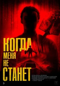 Скачать Когда меня не станет (2025) в хорошем качестве