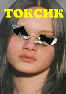 Скачать Токсик / Токсичность (2025) в хорошем качестве