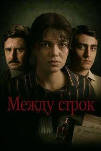 Скачать Между строк (2024) в хорошем качестве