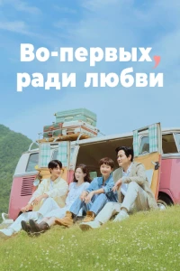 Скачать Во-первых, ради любви (2025) в хорошем качестве