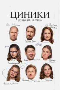 Скачать Циники (2025) в хорошем качестве